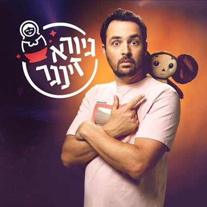 גיורא זינגר, במופע הסטנדאפ שלו מספר לכם על הבית הרוסי שלו וגם על הבית הישראלי של כולנו. על הזוגיות שלו (וגם על שלכם), על ההורים שלו וגם על ההורה שהוא.