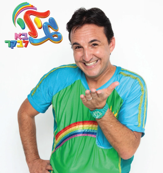 עיריית נתניה שמחה להזמין אתכם למופע מוזיקלי מקורי, צבעוני ומשעשע, בכיכובו של אמן הילדים גילי בא לבקר (גיל ורנר )במסגרת פסטיבל הזמר העברי - פסטיווקאלי ה-10.