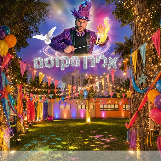 יריד חוגים קהילתי בנאות גנים שנת הפעילות החדשה יוצאת לדרך, ואתם מוזמנים להפנינג חגיגי לכל המשפחה!