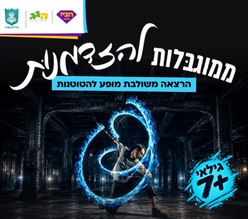 ממוגבלות להזדמנות – הרצאה משולבת במופע להטוטנות.
