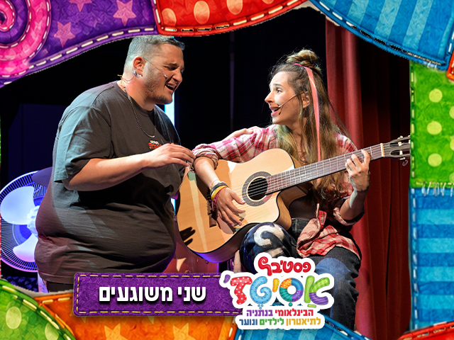 תיאטרון הנפש | הצגה מוזיקלית מרגשת על הקשבה, שייכות והאומץ להאמין בעצמנו.