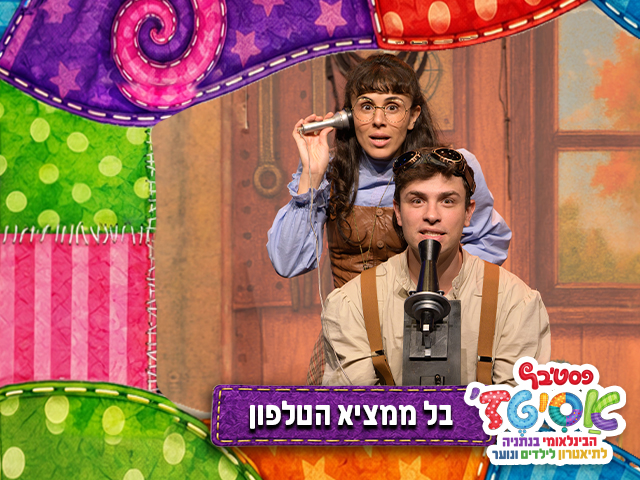 תיאטרון הקיבוץ | כשהגעגוע הופך לרעיון שמשנה את העולם.