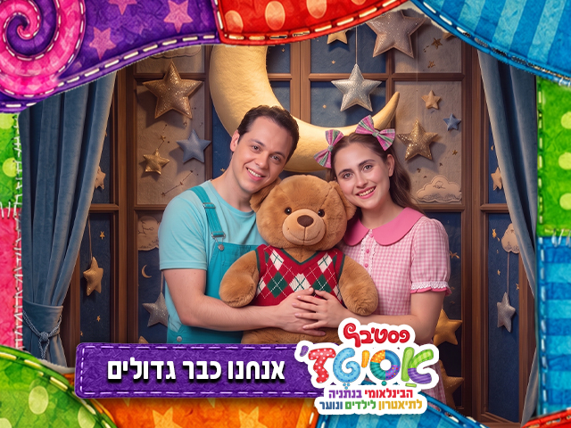 התיאטרון שלנו