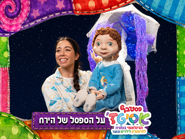 תיאטרון באר שבע לילדים ולנוער