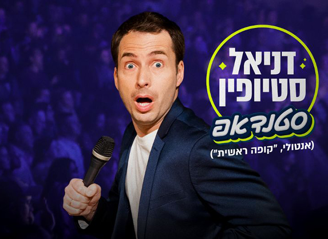 מופע סטנדאפ