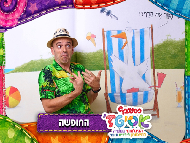 תיאטרון קומיקס שבו דמויות מצוירות קמות לתחייה. תיאטרון קמגולם – לילדים סקרנים.