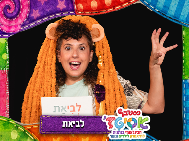 עיבוד בימתי מוזיקלי לספר לביאת / טל ברייר בן מוחה