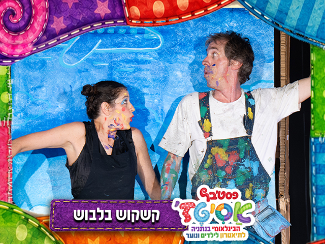 תיאטרון–ציור סוחף שבו השוני הופך את העולם לצבעוני יותר. תיאטרון גלם