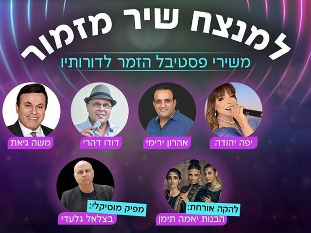 משירי פסטיבל הזמר לדורותיו