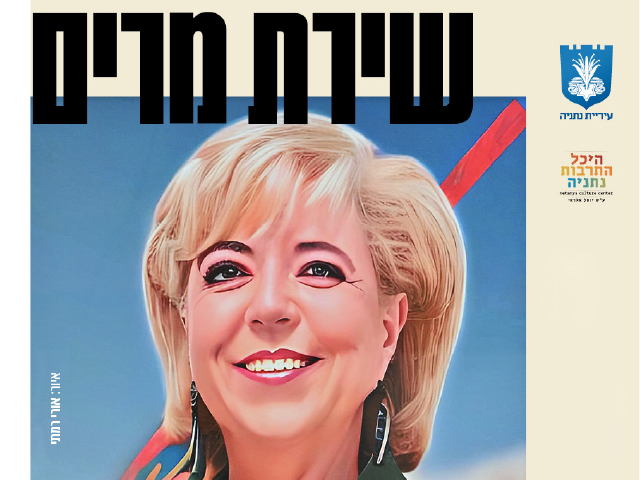תערוכת אמנות מרכזית לציון שנה לפטירתה של ראש העיר המיתולוגית מרים פיירברג-איכר