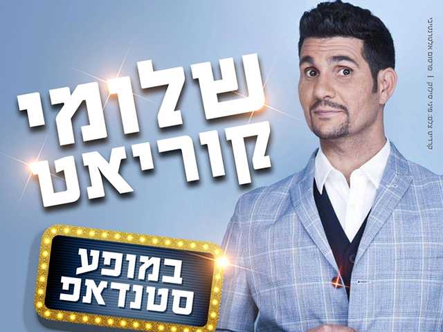 יש אנשים שלא באמת צריך להציג – שלומי קוריאט הוא בהחלט אחד מהם.