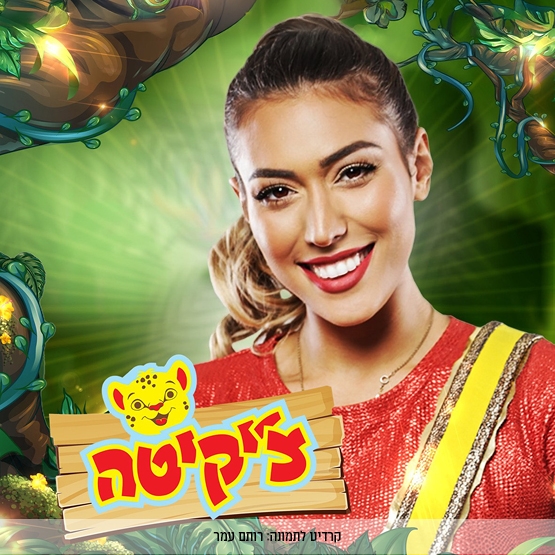 סגירת קיץ עם צ'יקטה מוכנים לחגיגת סיום שתסגור את הקיץ עם חיוך גדול?