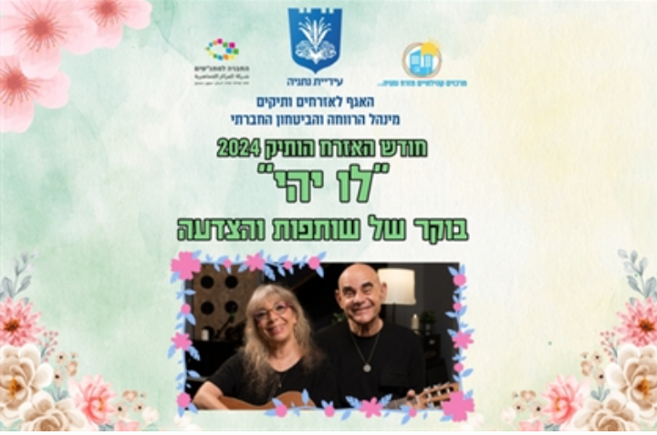 'לו יהי' בוקר של שותפות והצדעה | עיריית נתניה
