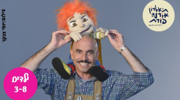 המעשייה "אלוף בצלות ואלוף שום" מאת ח.נ. ביאליק בשילוב שירי ביאליק לקטנים
