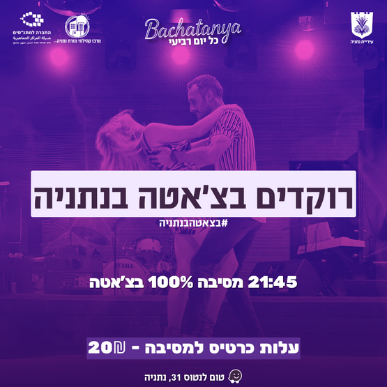 מסיבה שכולה 100% בצ׳אטה רוקדים ויוצרים קהילת רקדני בצ׳אטה בנתניה