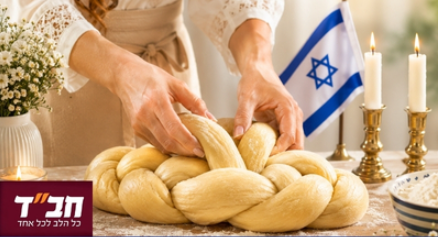 לקראת השבת העולמית, נקיים הפרשת חלה בערב סוחף ומרגש עם הרבנית חיה מושקא. יש להביא קערה ו- 2 קילו קמח.