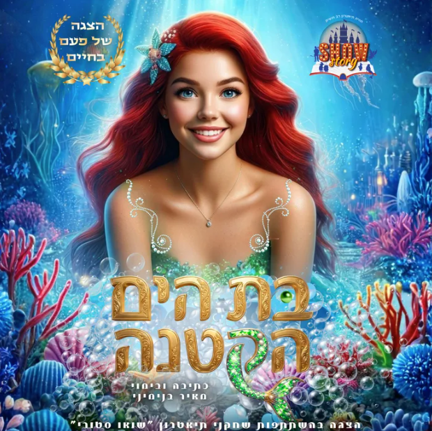 הצגת ילדים מוזיקלית | מומלצת לגילאי 3-9 ולכל המשפחה