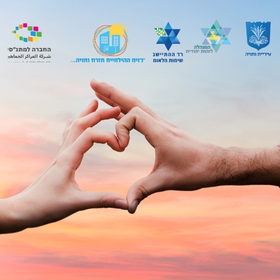 בואו לקחת חלק בשבת מיוחדת שמחברת בין אנשים, משפחות, קהילה ומסורת