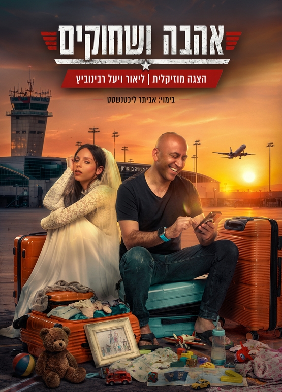 אהבה ושחוקים | הצגת תיאטרון מצחיקה, מרגשת ונוגעת ללב