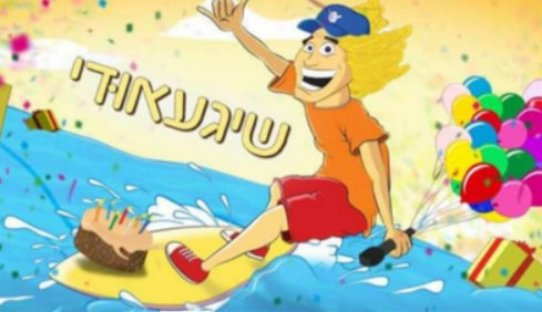 מופע קיץ מרכזי שכולו חגיגה "אודי שיגאודי" ילד האנרגיה והטירוף.