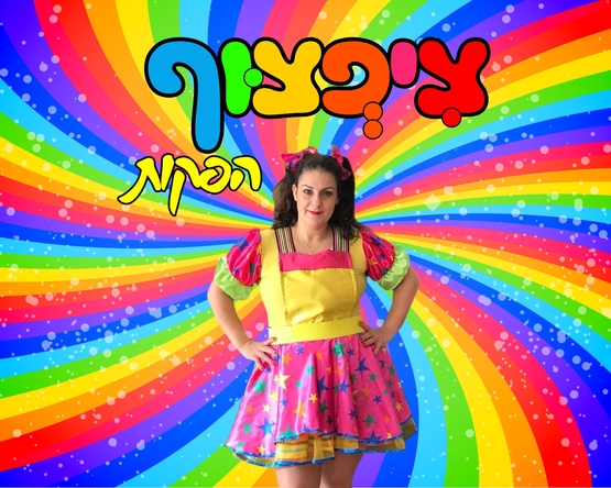 פעילות חורפית לכל המשפחה עם ציפצוף הליצנית