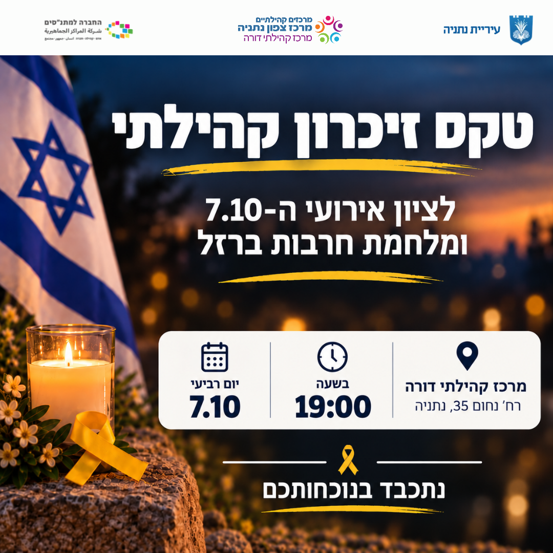 טקס זיכרון קהילתי לציון אירועי ה־7.10 ומלחמת חרבות ברזל אנו מזמינים את הקהילה להתכנס יחד, לזכור, לכבד ולהתייחד.