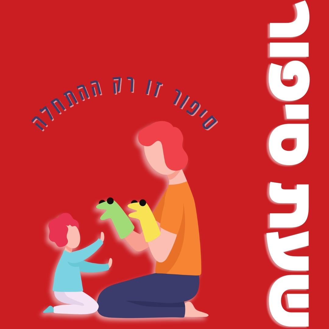 איך מתחילים שנה חדשה? | שעת סיפור
