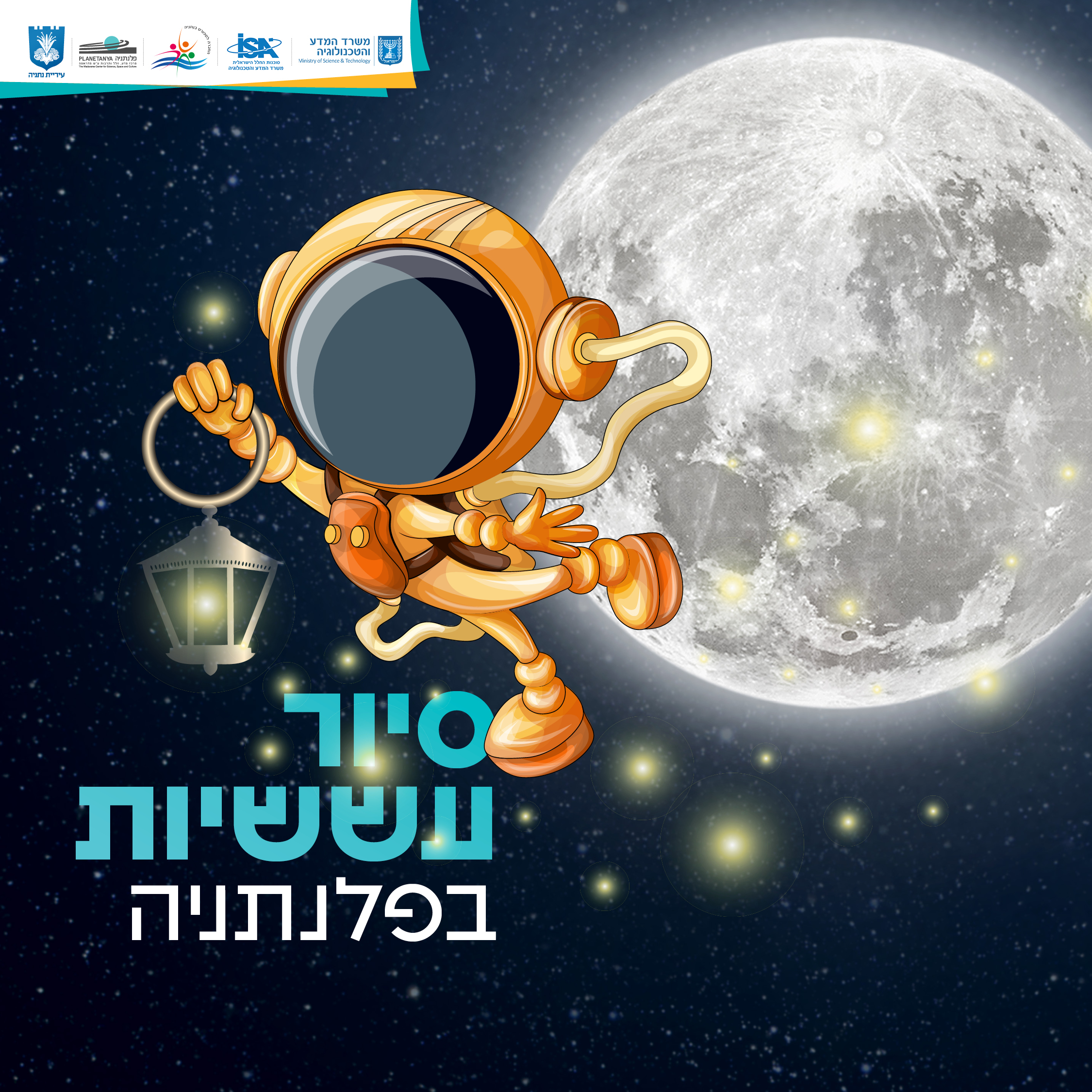 כשהשמש שוקעת והחושך יורד, ממלכת הפלנתניה מתעוררת לחיים הצטרפו אלינו למסע לילי בין כוכבי הלכת והכוכבים!