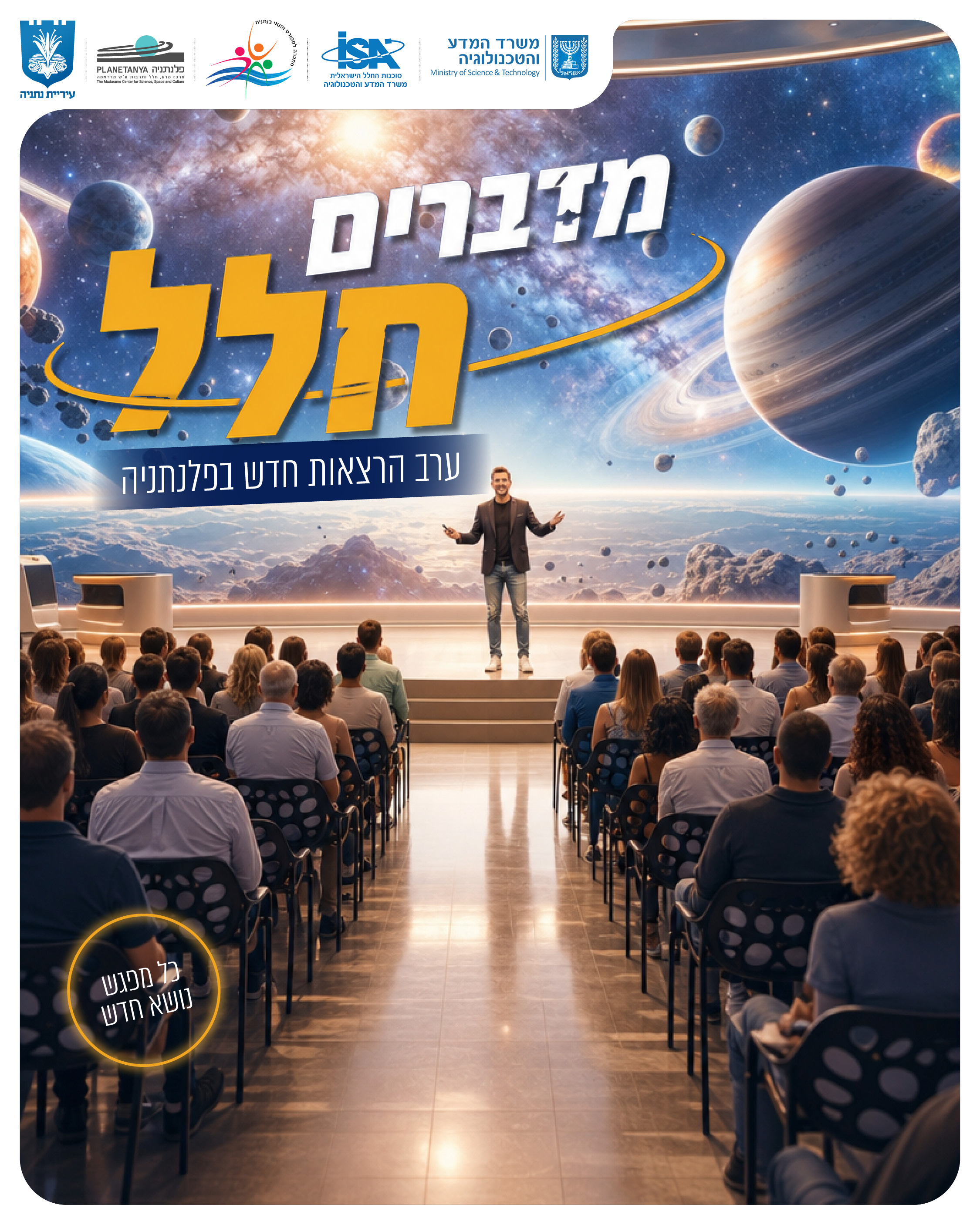 צטרפו לערב מרתק של הרצאה למבוגרים בנושא החלל, שתיקח אתכם אל התגליות המסעירות, התעלומות הגדולות והשאלות שעדיין מעסיקות את מיטב החוקרים בעולם.
