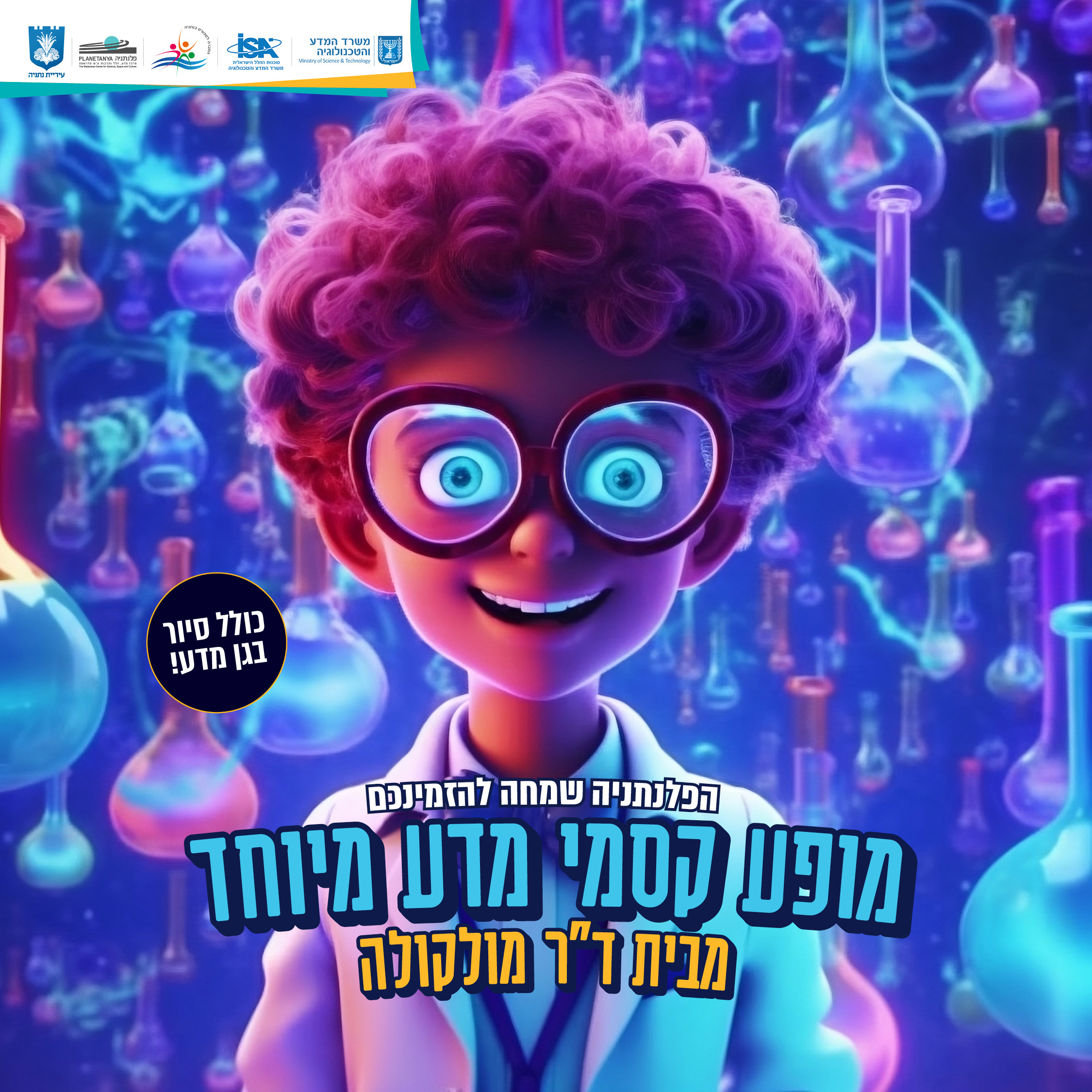 פלנתניה שמח להזמין אתכם למופע סוחף, מצחיק ומפתיע שבו חוקי המדע מקבלים חיים מול העיניים.