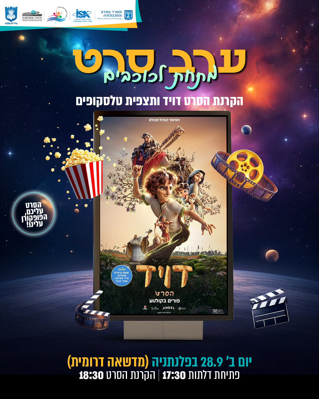 מרכז הפלנתניה מזמין אתכם לערב קולנוע באוויר הפתוח.