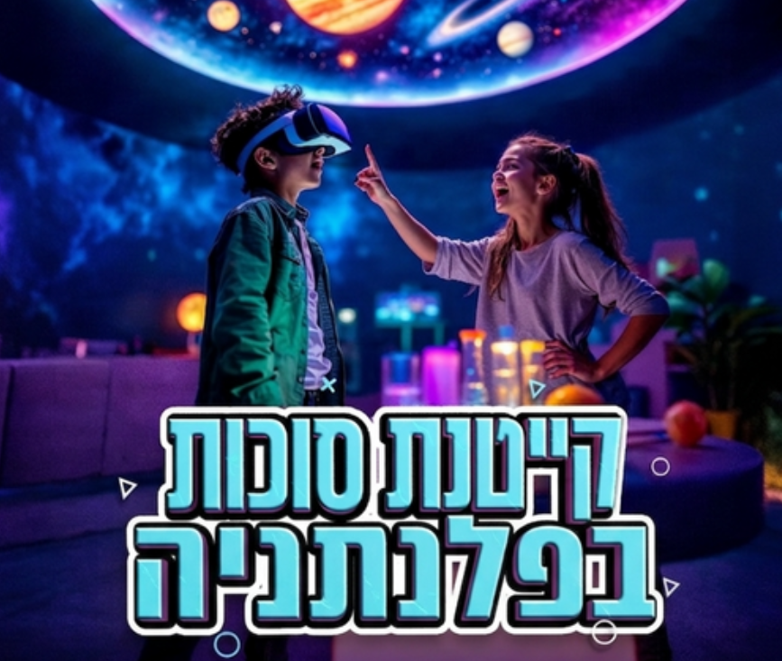 בקייטנה, הילדים יוצאים למסע מרתק בין עולמות של מדע וחלל, משלבים סקרנות עם עשייה ולומדים דרך חוויה אינטראקטיבית ואלמנטים טכנולוגיים.
