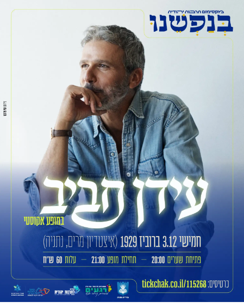 אינטימי ומרגש, עם השירים שכולנו אוהבים, האווירה שעושה טוב בלב וכל הקסם של מוזיקה בלייב