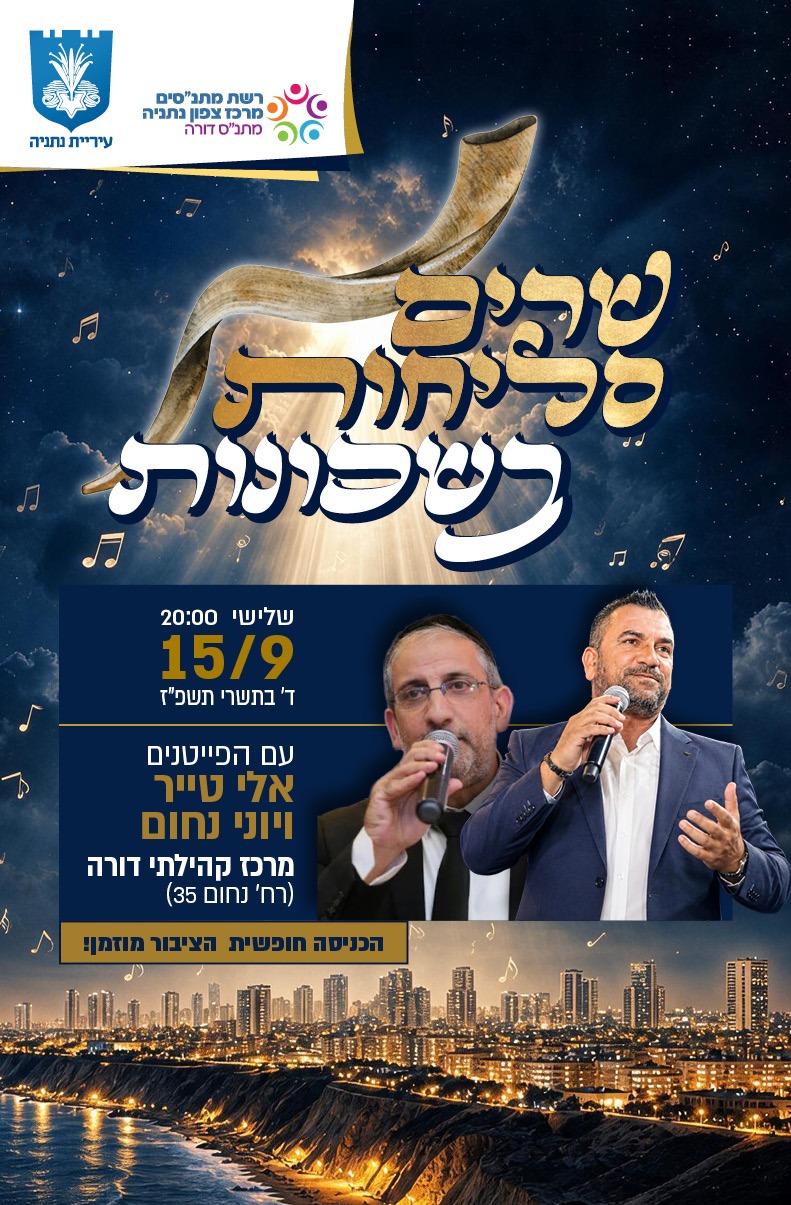 פותחים את הלב: שרים סליחות בשכונות!