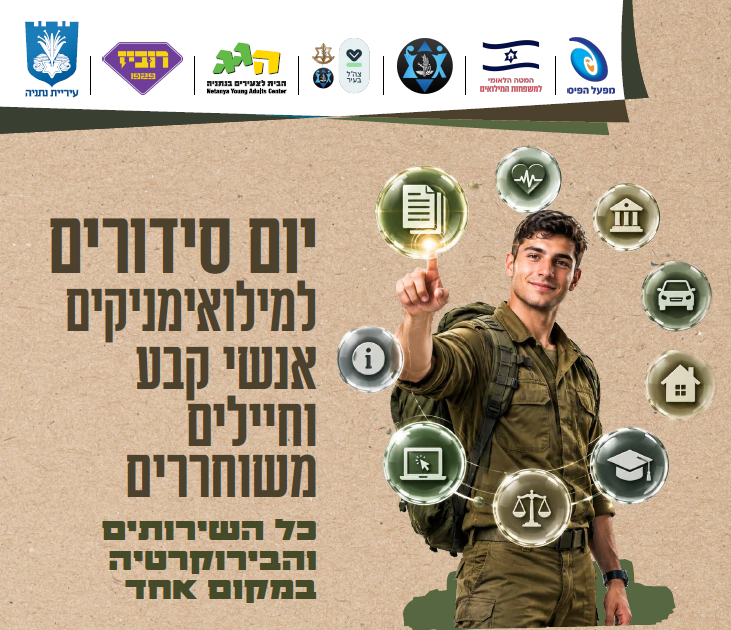 יום סידורים בנתניה | כל המענים והשירותים לגיבורים שלנו במקום אחד