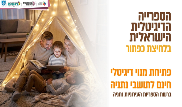 מנוי דיגיטלי ללא עלות ברשת הספריות | עיריית נתניה