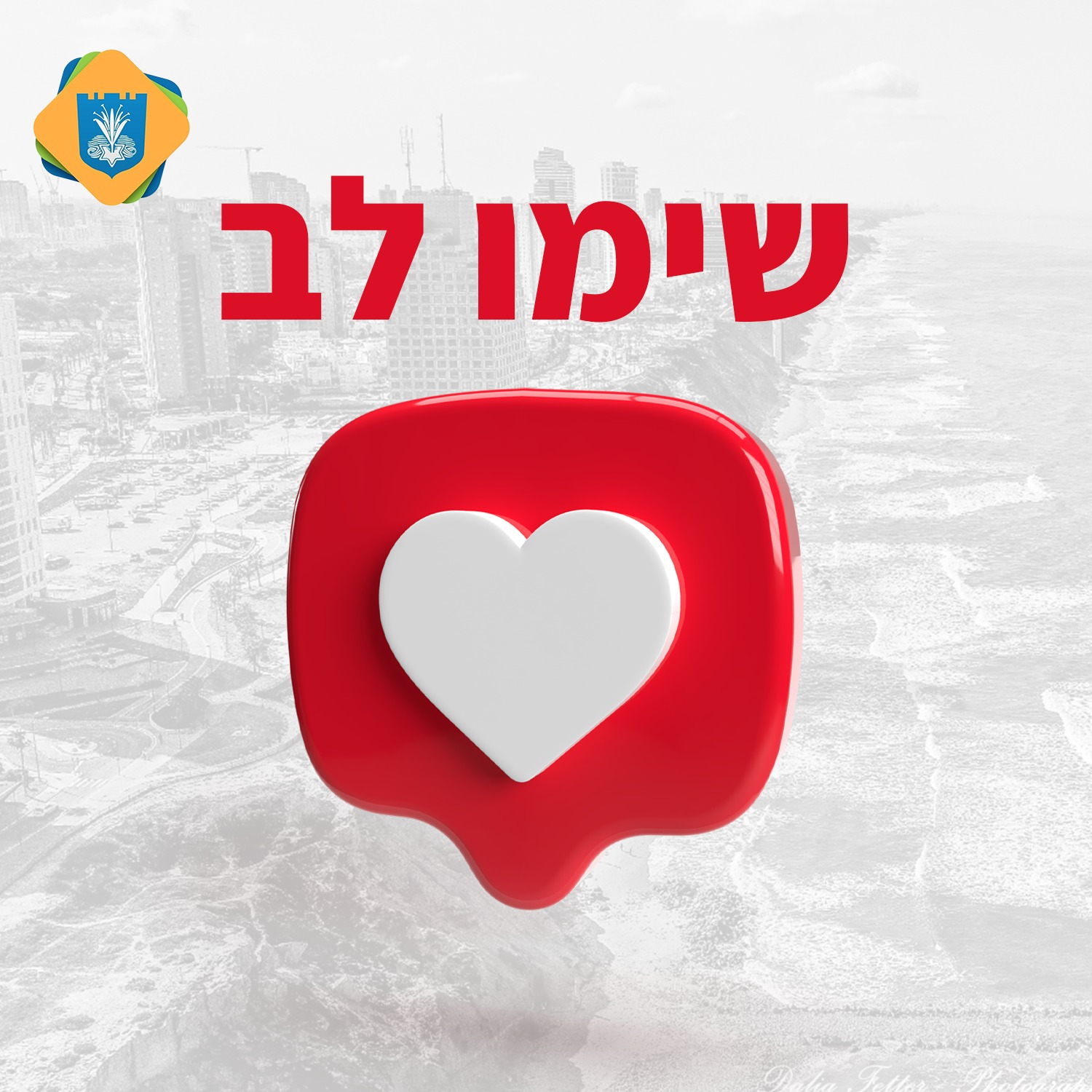 תושבים יקרים שימו לב | עיריית נתניה