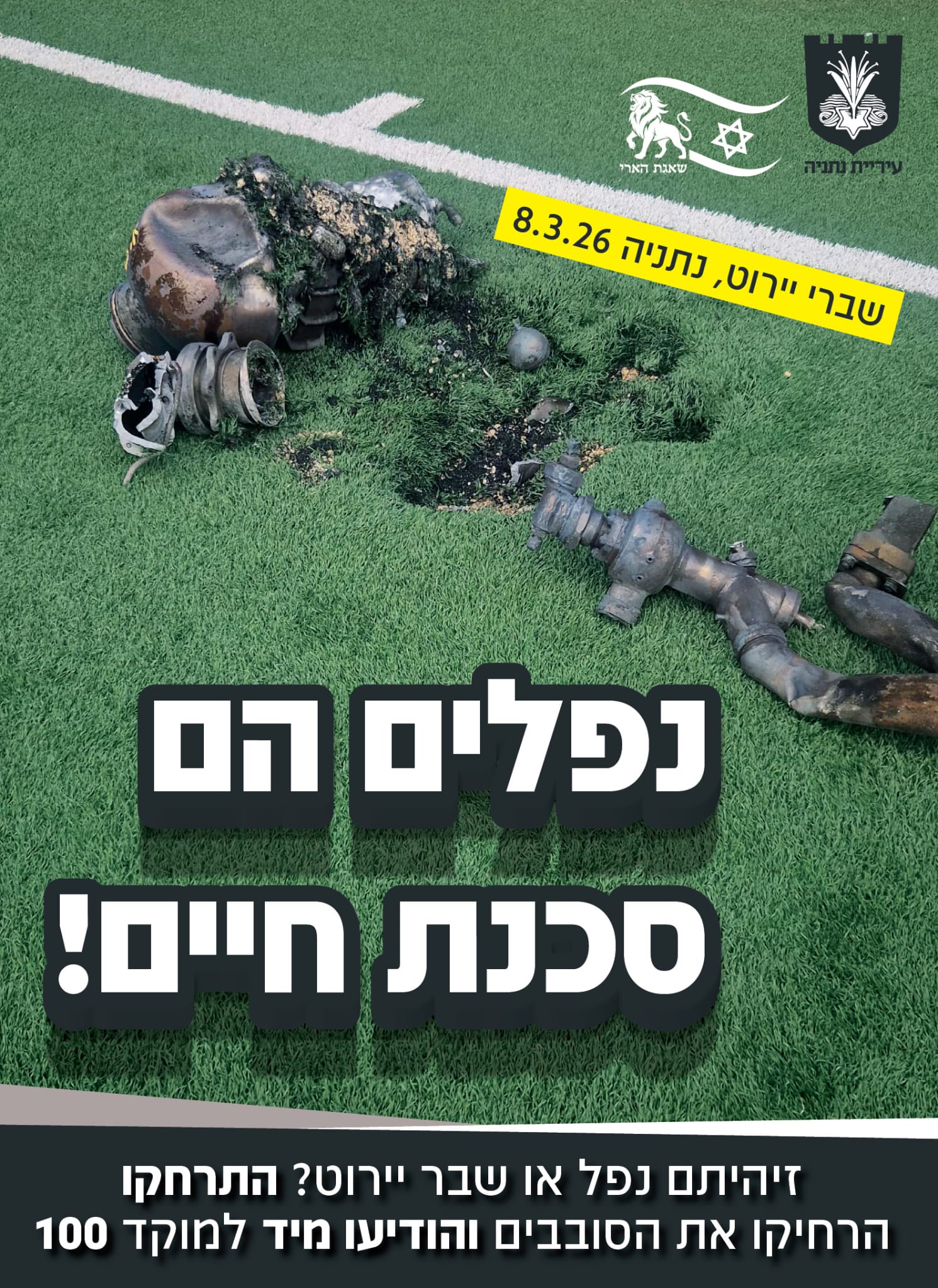 נפלים הם סכנת חיים | עיריית נתניה