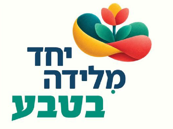 אגף איכות הסביבה בשיתוף אגף הגיל הרך מזמינים אתכם לפעילות חווייתית בטבע להורים וילדים בגיל הרך