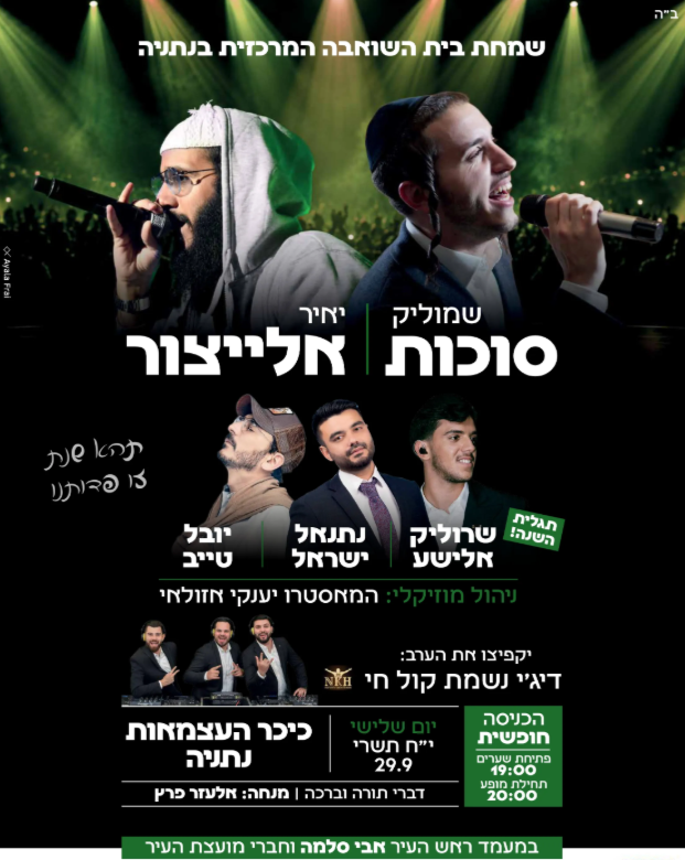 אירוע שמחת בית השואבה | כיכר העצמאות נתניה
