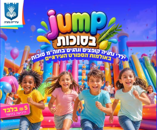 העירייה דואגת לכם לחופשת חג בלתי נשכחת! ג'אמפ בסוכות מגיע לאולמות הספורט העירוניים עם מתקנים מתנפחים ענקיים, אדרנלין בשמיים והמון חיוכים.