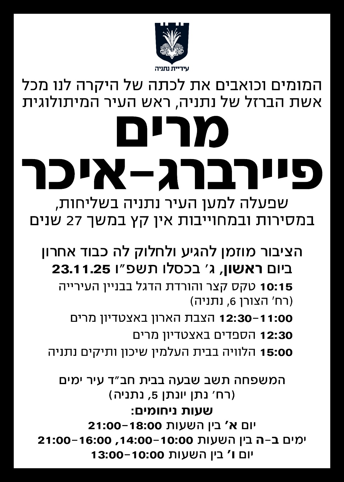 ראש העיר מרים פיירברג-איכר - יהי זכרה ברוך | עיריית נתניה