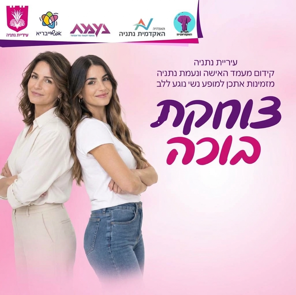 עיריית נתניה- קידום מעמד האישה בשיתוף נעמת נתניה מזמינות אתכן לערב צוחקת בוכה מופע נשי שנוגע בלב ונשאר איתך לציון חודש המודעות לסרטן השד